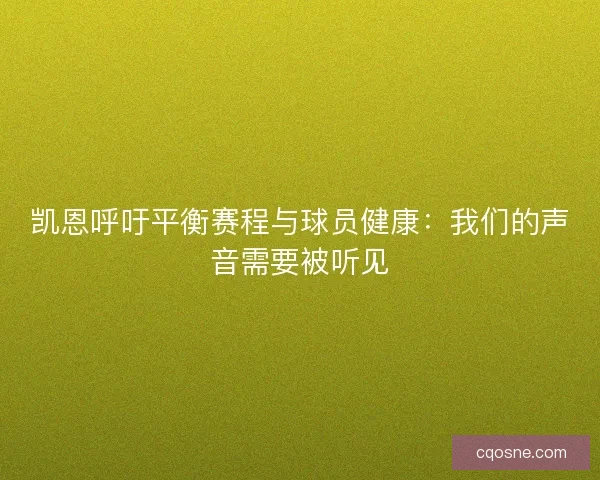 凯恩呼吁平衡赛程与球员健康：我们的声音需要被听见