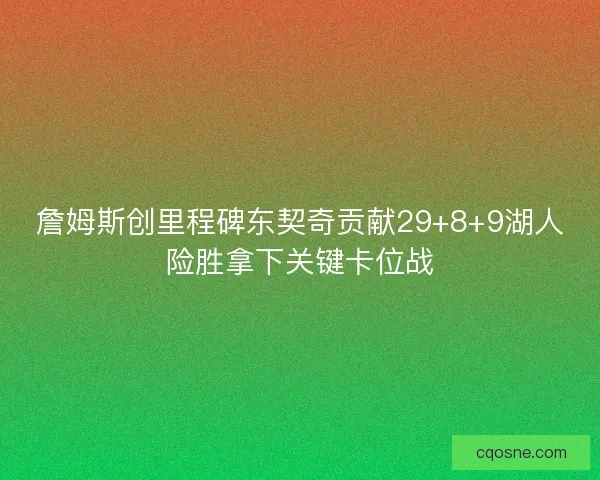 詹姆斯创里程碑东契奇贡献29+8+9湖人险胜拿下关键卡位战
