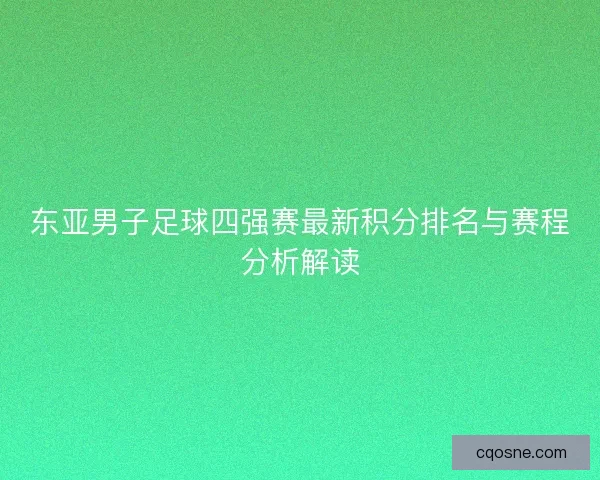 东亚男子足球四强赛最新积分排名与赛程分析解读