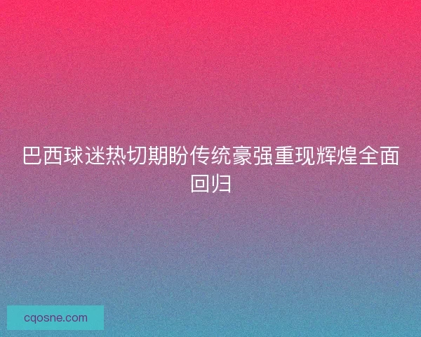 巴西球迷热切期盼传统豪强重现辉煌全面回归